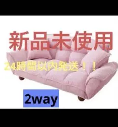 新品未使用　ピンクソファー　クッション付きリクライニングソファー　脚付　2wayのサムネイル