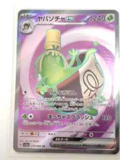 ポケモンカード ヤバソチャex SR sv5a 079/066 クリムゾンヘイズ
