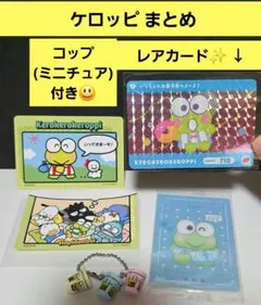 けろけろけろっぴ いちご新聞レアカード レトロミニチュアチャーム 等 サンリオ
