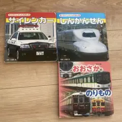 のりもの絵本 3冊セット サイレンカー しんかんせん おおさかののりもの