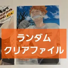 2ハイキュー!!　JC柄クリアファイルコレクション第5段　ランダム　原作絵