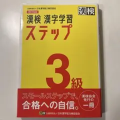 漢検 漢字学習 ステップ 3級 + 標準解答