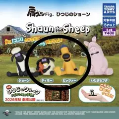 肩ズンFig. ひつじのショーン ティミー＆ビッツァー