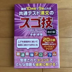 最短10時間で9割とれる 共通テスト漢文のスゴ技 改訂版のサムネイル
