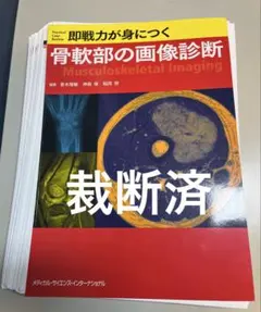 裁断済 骨軟部画像診断の勘ドコロ NEO - メルカリ