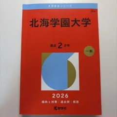 2026年最新】北海学園大学 赤本の人気アイテム - メルカリ