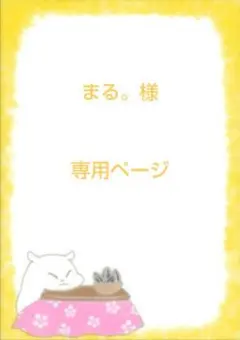まる。様専用ページ