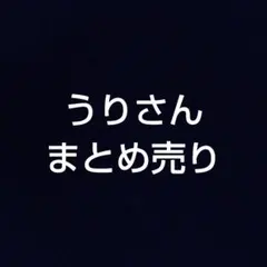 うりさんまとめ売り - メルカリ