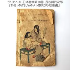 Japanese Fairy Tale 1 ちりめん本 桃太郎 長谷川武次郎 - メルカリ