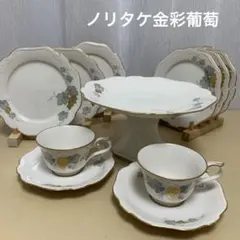 ノリタケ　金彩葡萄　カップ＆ソーサー/コンポート/皿　ミュージアム収蔵