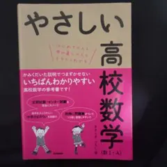 やさしい高校数学 数Ｉ・A