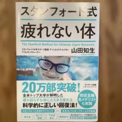 スタンフォード式 疲れない体