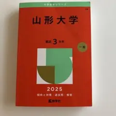 山形大学　赤本　2025