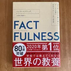 FACTFULNESS(ファクトフルネス) 10の思い込みを乗り越え、データを…