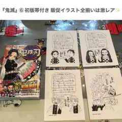 『鬼滅の刃』⑥初版帯付き 販促イラスト全揃い【偽メイン四人衆】
