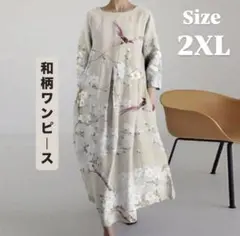 春先取り 和モダン ワンピース 小鳥 ベージュ 体型カバー 大きいサイズ 2XL