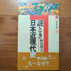 謎とき日本近現代史 野島博之