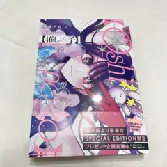 2026年最新】推しの子 16 特装版の人気アイテム - メルカリ