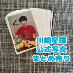 2026年最新】川﨑星輝 公式写真の人気アイテム - メルカリ