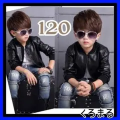 男の子♡革ジャン ブラック 120 新品未使用 上着 ジャケット ボア 暖かい