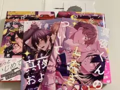 真夜中の俺を見て　1,２巻　コミコミ特典小冊子、リーフレット付き