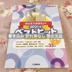 楽譜 ピアノソロ ベストヒット2021 jpop