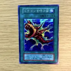 ドラゴンを呼ぶ笛