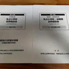 私立小学校合同相談会資料2冊セット　中央線沿線　東急線・小田急線沿線　美品