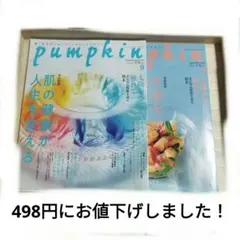pumpkin 2026年8月・9月号 2冊セット