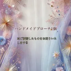 専用♥︎︎∗︎*゜ハンドメイドブローチ1個(๑>◡<๑)