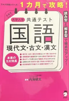大学入学共通テスト国語 現代文・古文・漢文 1カ月で攻略！