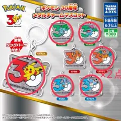 ポケモン 30周年 メタルチャームマスコット 7個セット セミコンプ