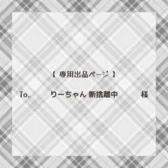 【専用出品ページ】りーちゃん 断捨離中様