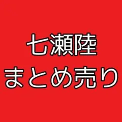 アイナナ 七瀬陸 まとめ売り アクキー 缶バッジ セット