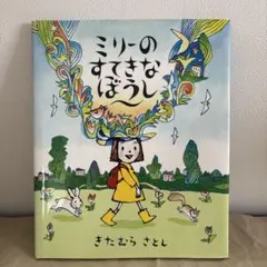 ミリーのすてきなぼうし 絵本 きたむらさとし　課題図書　読書感想文　カバー付き
