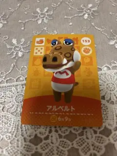 どうぶつの森　amiiboカード　アルベルト