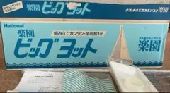 超希少未使用〈ナショナルビッグヨットプラモデル全長約1m〉 2026年最新】ヨット プラモの人気アイテム - メルカリ