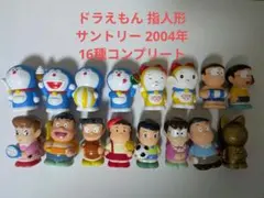 ドラえもん 指人形 サントリー 2004 コンプリート シークレット