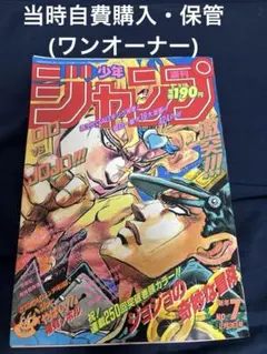 美品【週刊少年ジャンプ1992年7号】ジョジョの奇妙な冒険 DIO初ザ