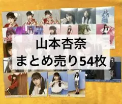 山本杏奈 まとめ売り54枚 生写真 イコラブ