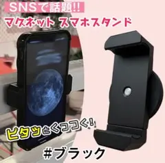 大人気！スマホホルダー ブラック マグネット 自撮り 携帯スタンド 強力磁石