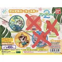 ズートピア2 クリアラバーコースター