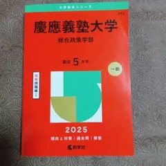 2025年最新】赤本 慶應 総合政策の人気アイテム - メルカリ