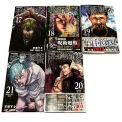 呪術廻戦 単行本　17〜21巻　バラ売り可能