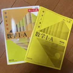 数学 I + A 解法と演習 セット