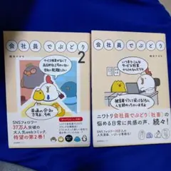 会社員でぶどり 1 & 2 セット