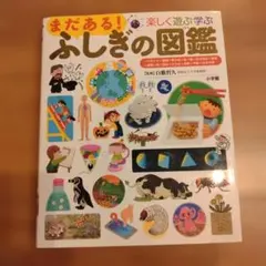 まだある!ふしぎの図鑑 楽しく遊ぶ学ぶ 小学館 プレNEO