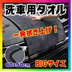 洗車タオル マイクロファイバー ツイストループ 超吸水 大判 80x50tのサムネイル