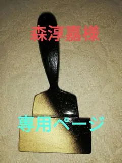 パテベラ(森淳嘉様専用)