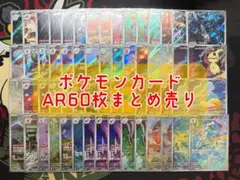 ポケモンカード AR まとめ売り 60枚